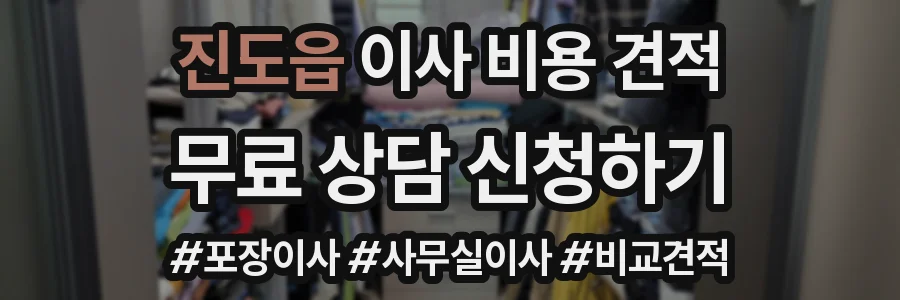 진도읍 이사 비용 견적