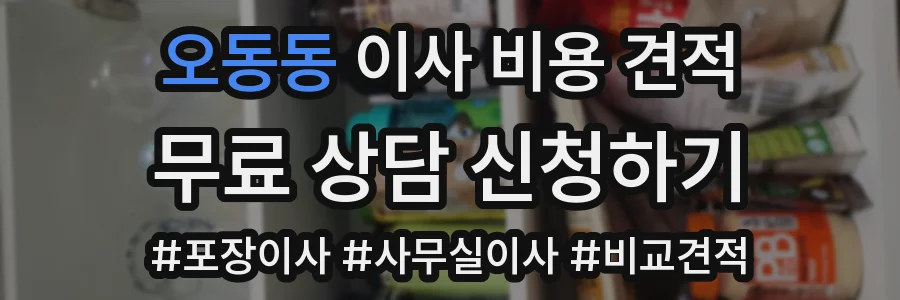 오동동 이사 비용 견적