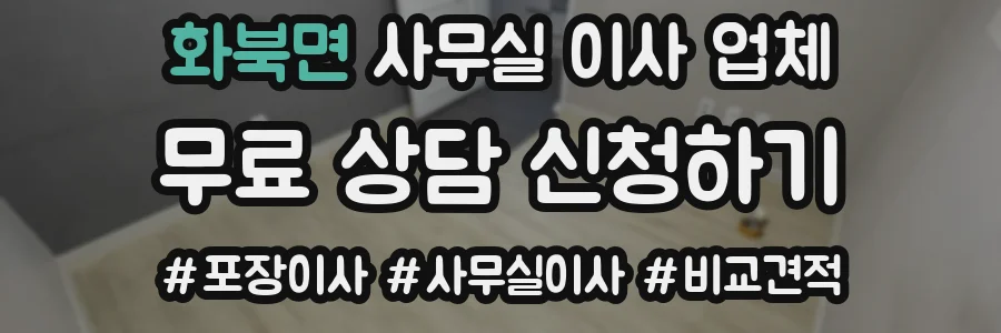 화북면 사무실 이사 업체