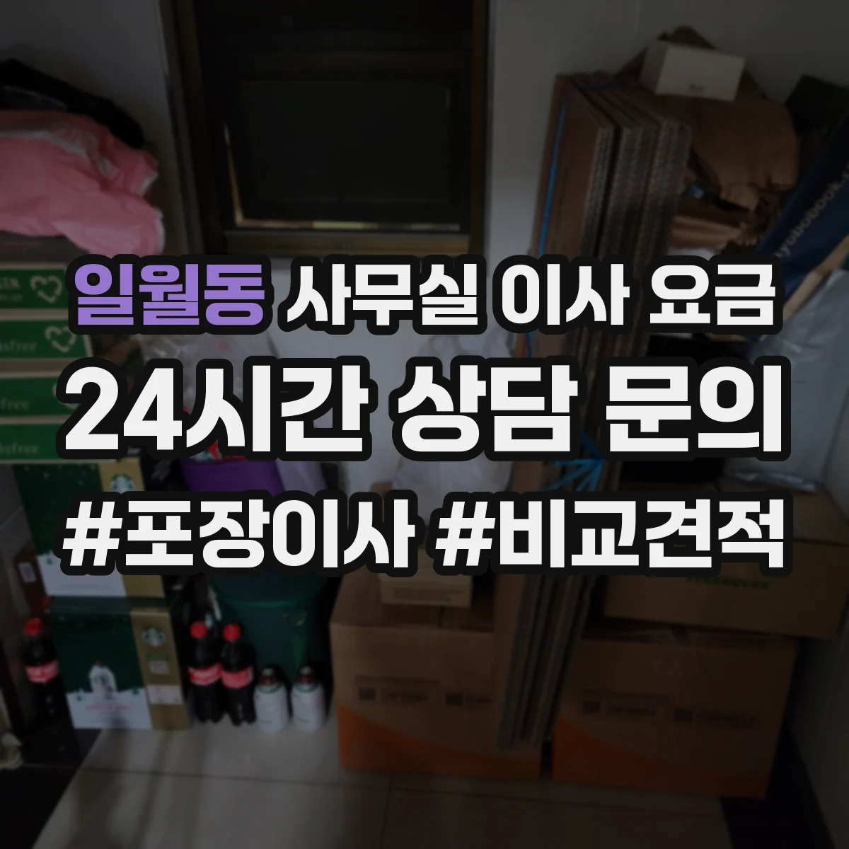 일월동 사무실 이사 요금