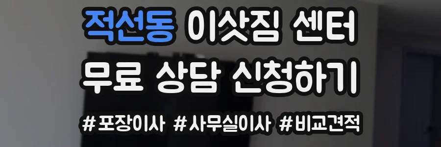 적선동 이삿짐 센터