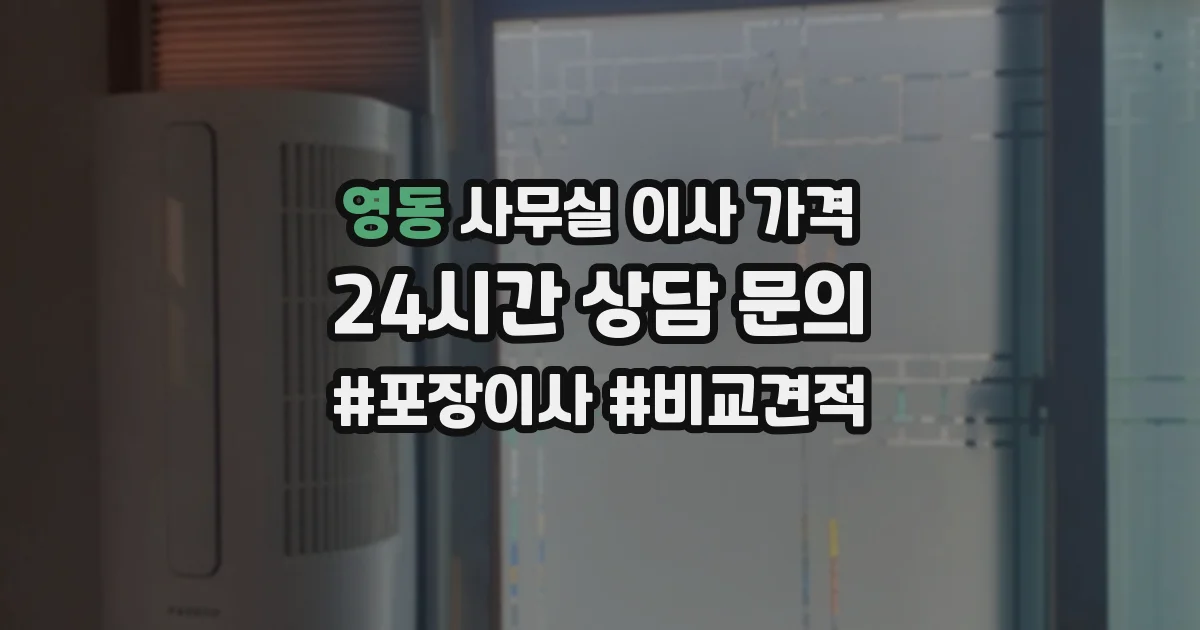 영동 사무실 이사 가격