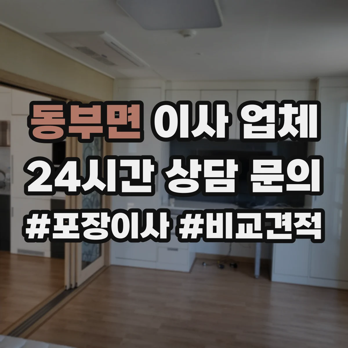 동부면 이사 업체