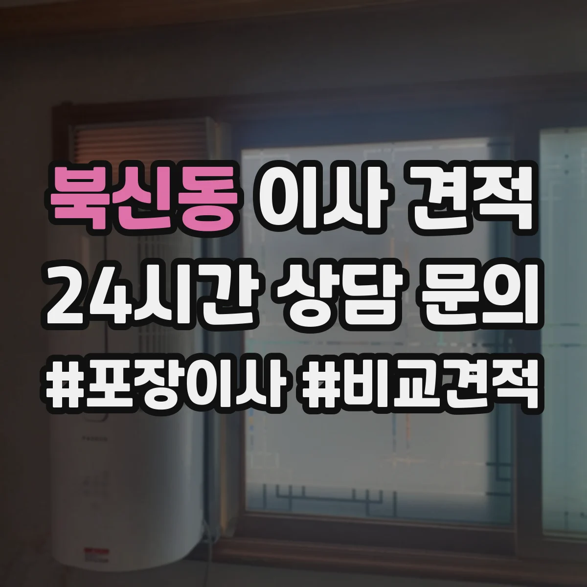 북신동 이사 견적