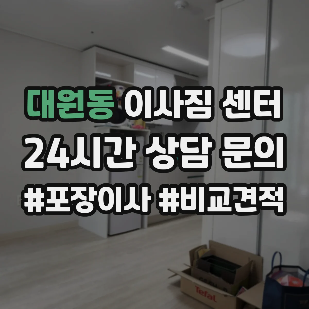 대원동 이사짐 센터