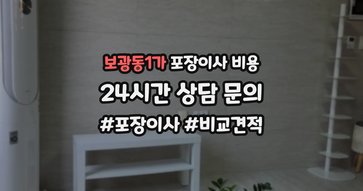 보광동1가 포장이사 비용