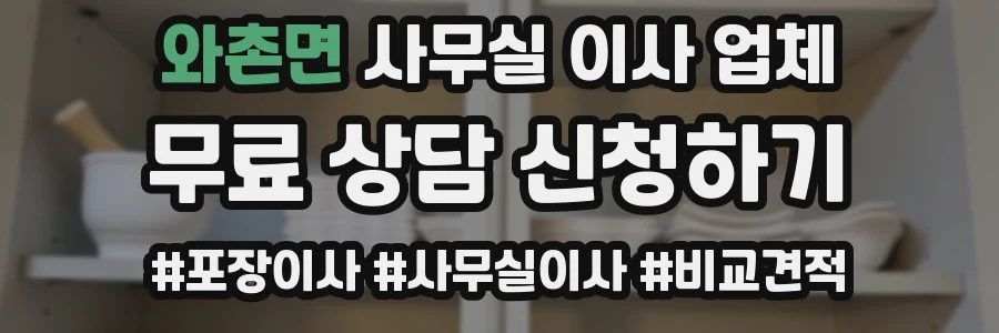 와촌면 사무실 이사 업체