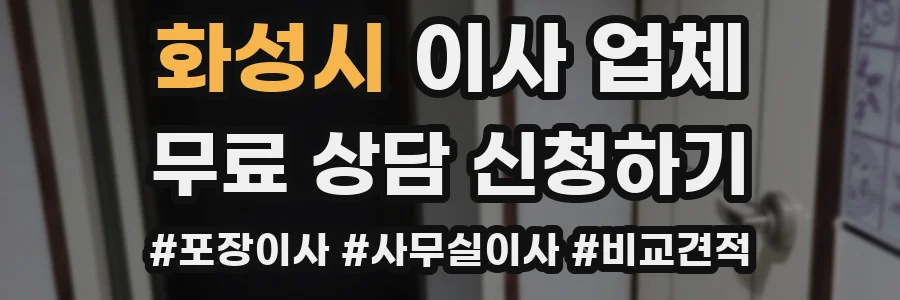 화성시 이사 업체