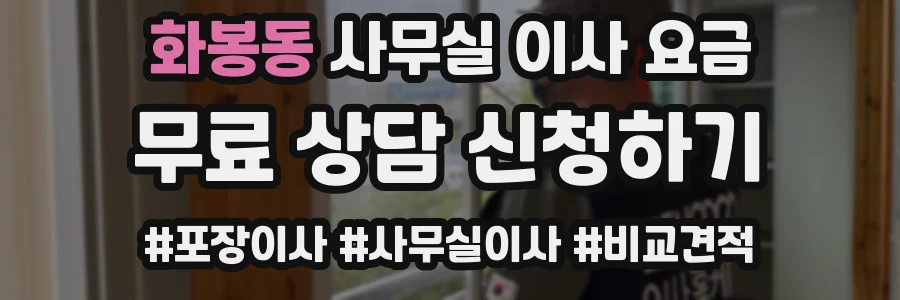 화봉동 사무실 이사 요금