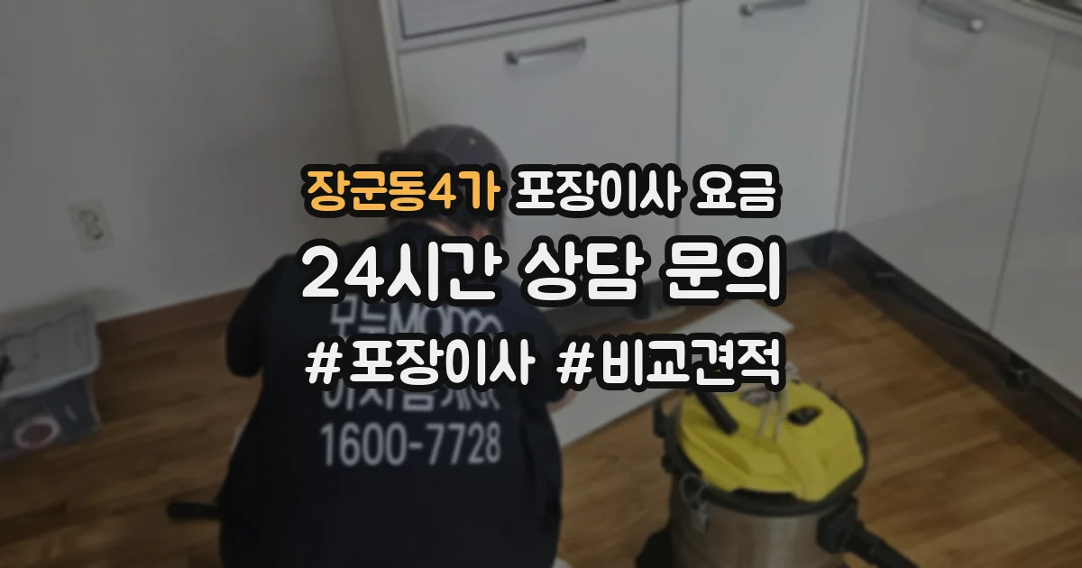 장군동4가 포장이사 요금