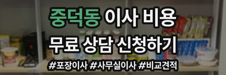 중덕동 이사 비용