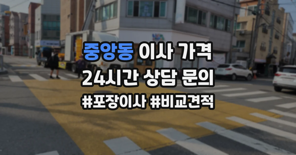 중앙동 이사 가격