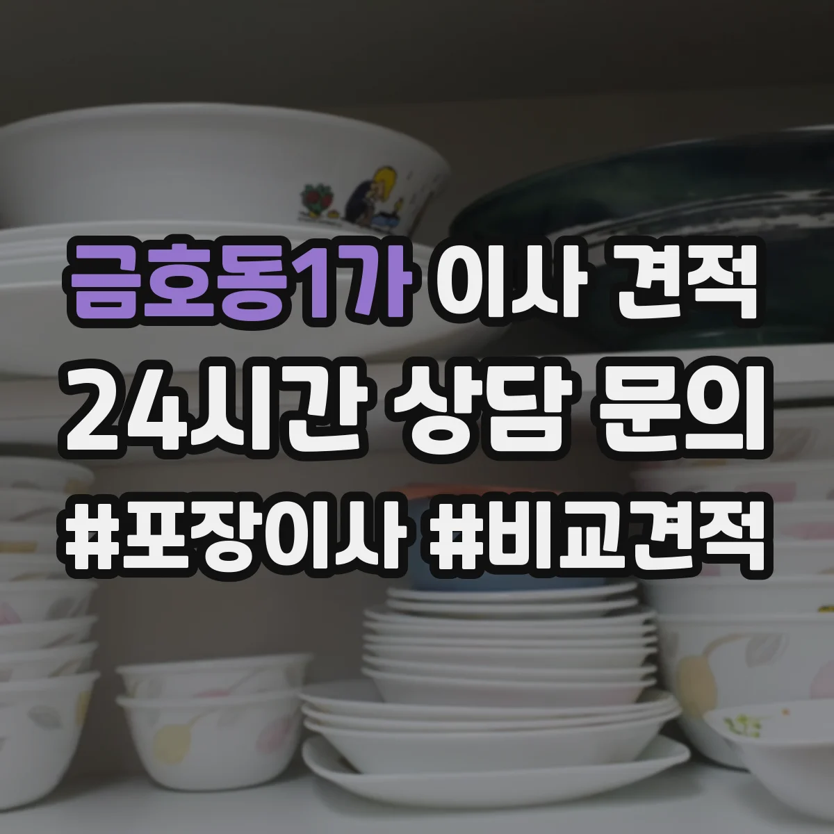 금호동1가 이사 견적