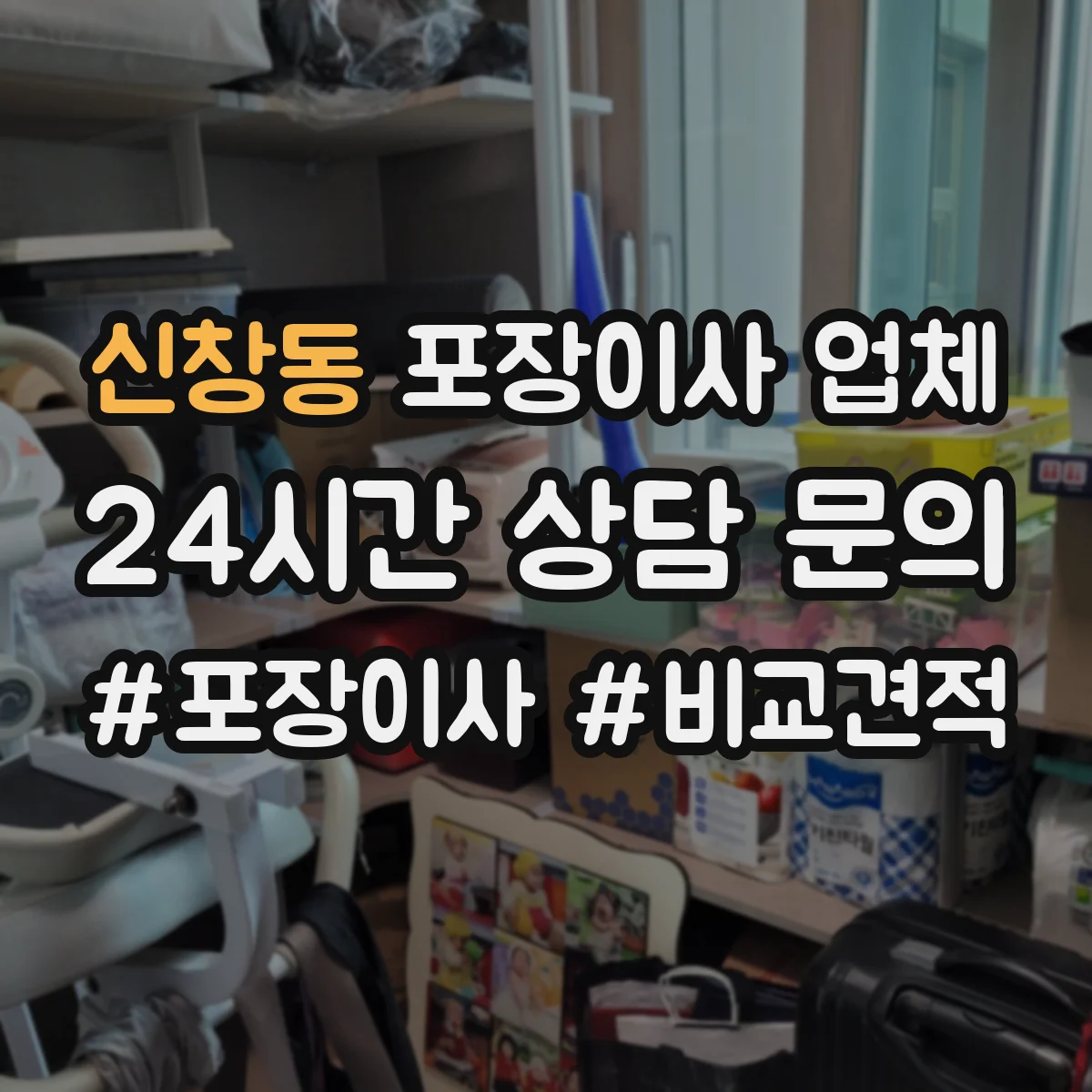 신창동 포장이사 업체 엘리베이터 공용구역 작업 규정 준수