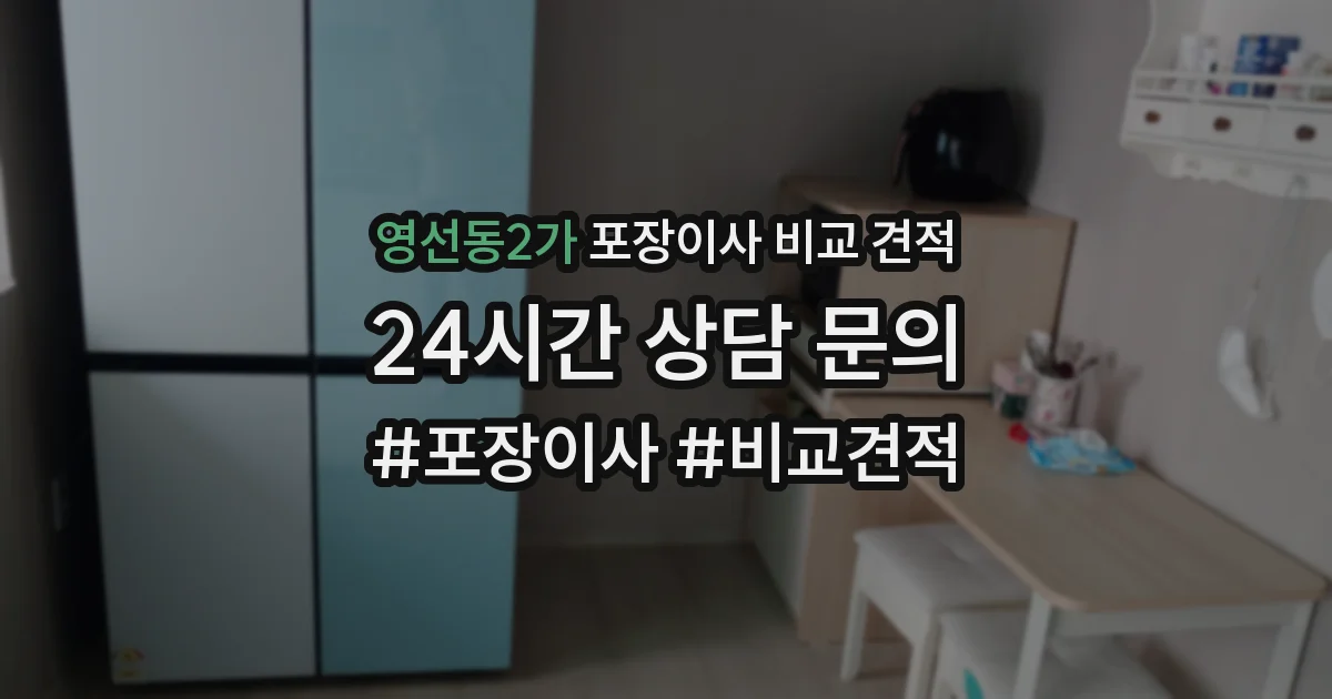영선동2가 포장이사 비교 견적