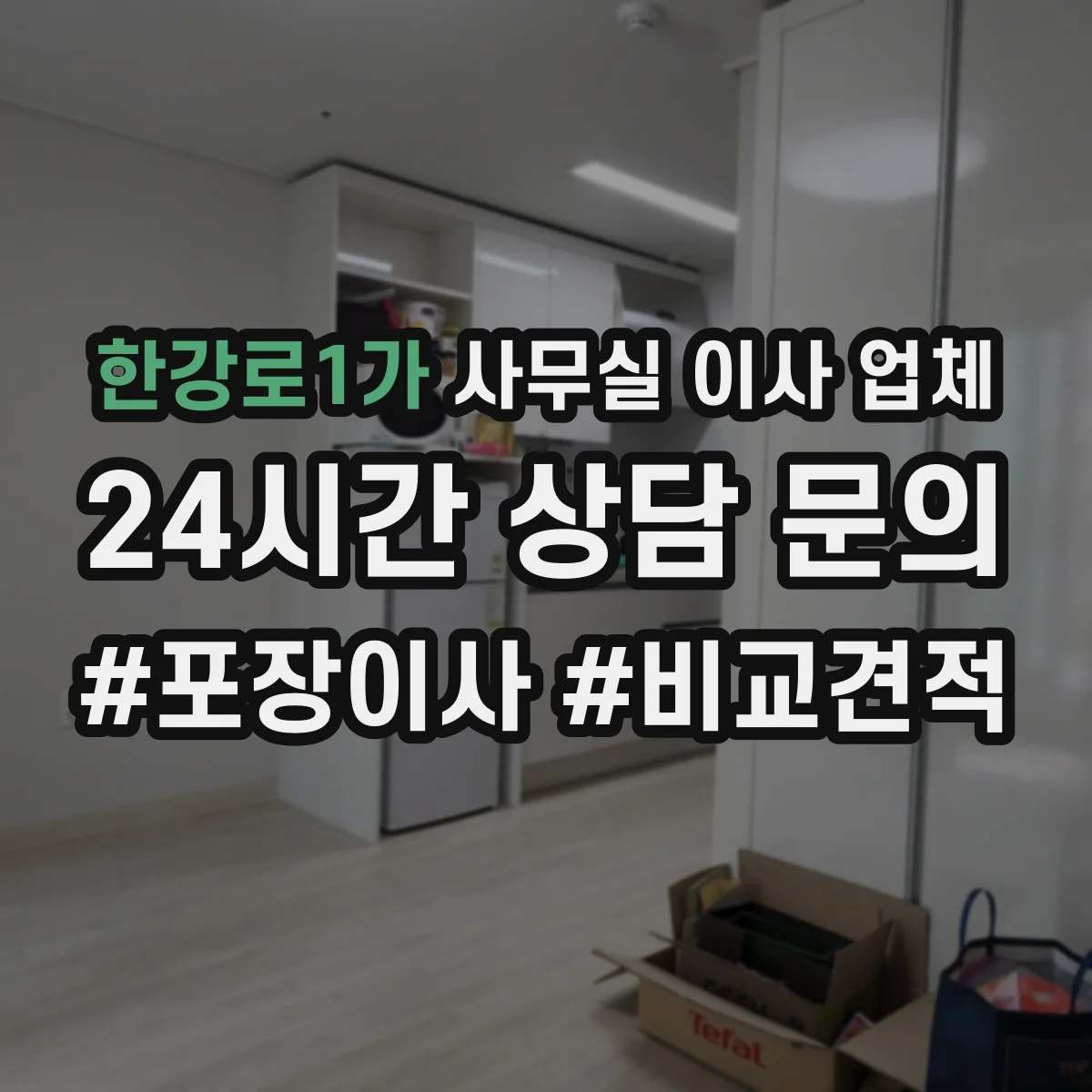 한강로1가 사무실 이사 업체