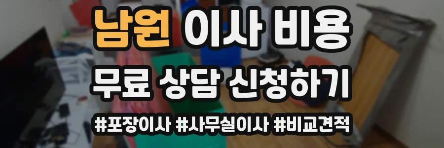 남원 이사 비용