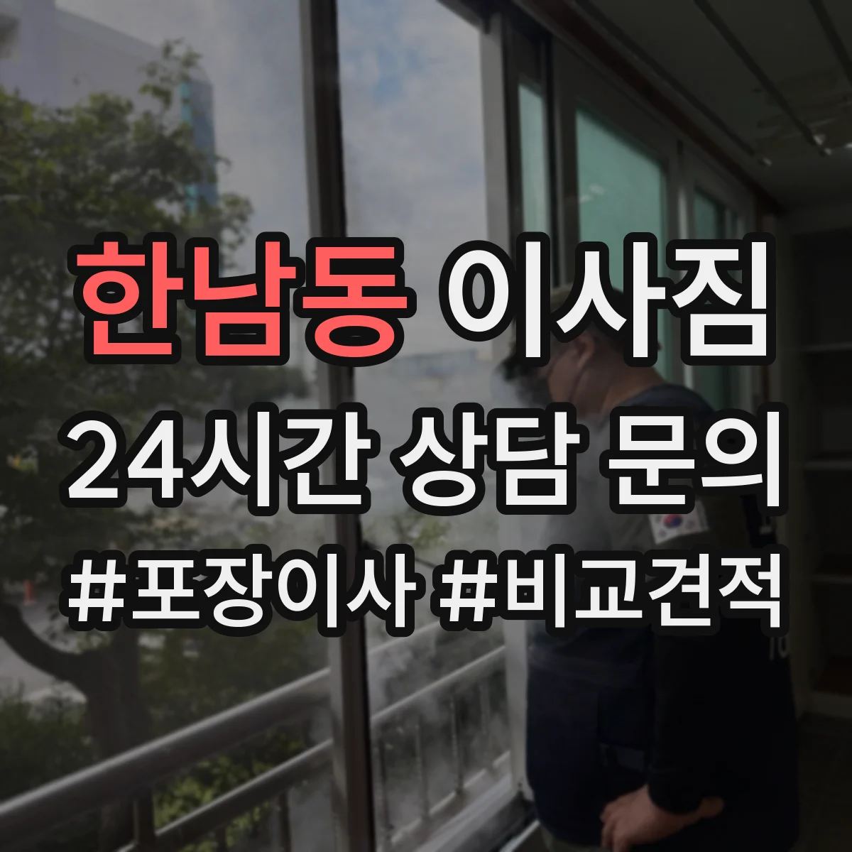 한남동 이사짐