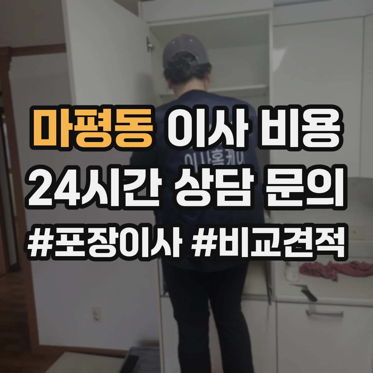 마평동 이사 비용