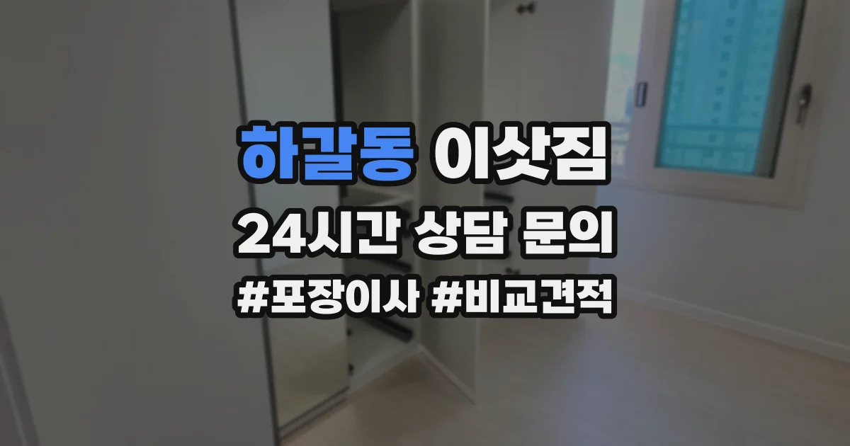 하갈동 이삿짐