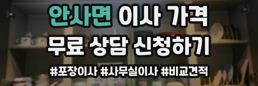안사면 이사 가격