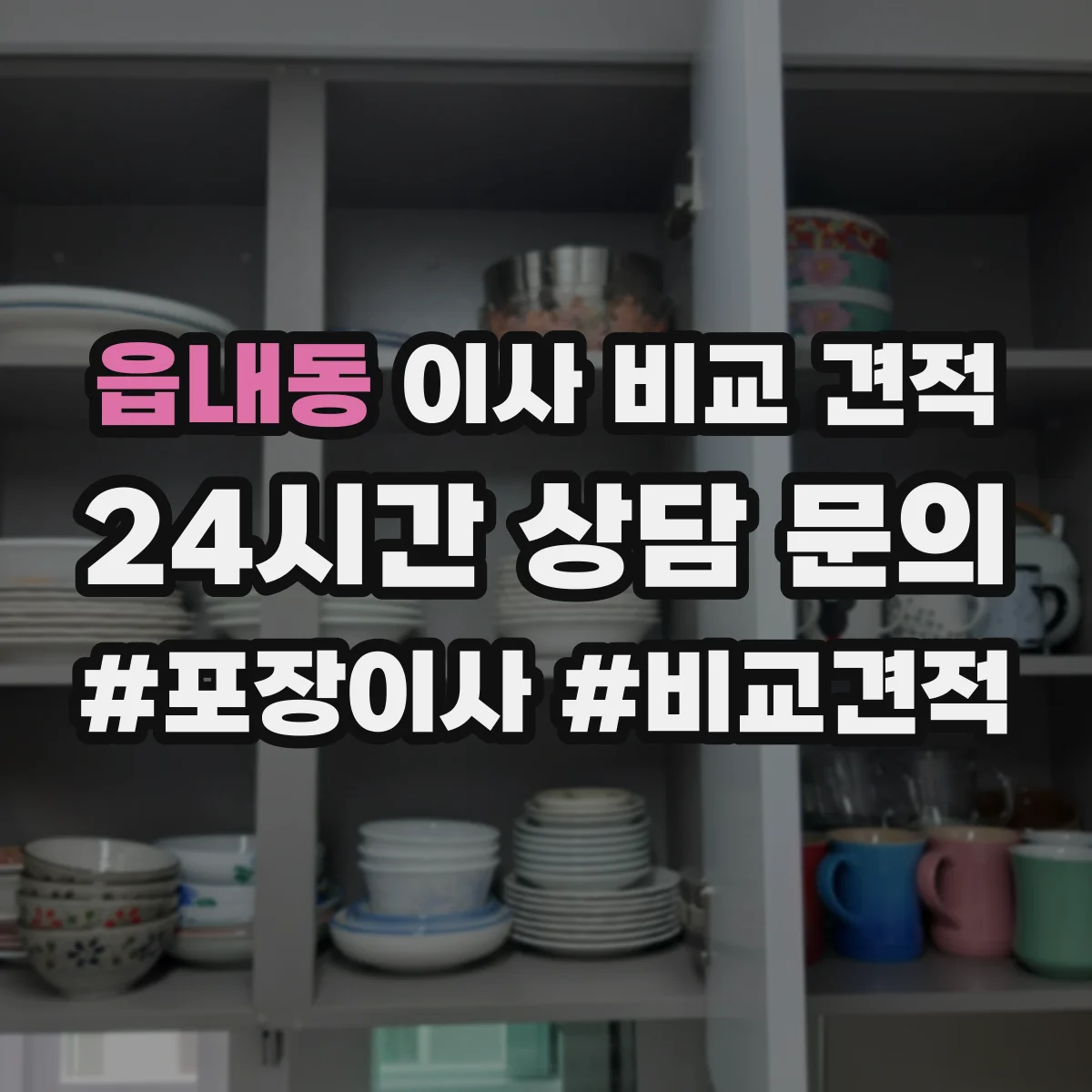 읍내동 이사 비교 견적