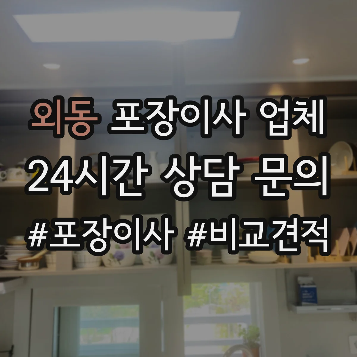 외동 포장이사 업체