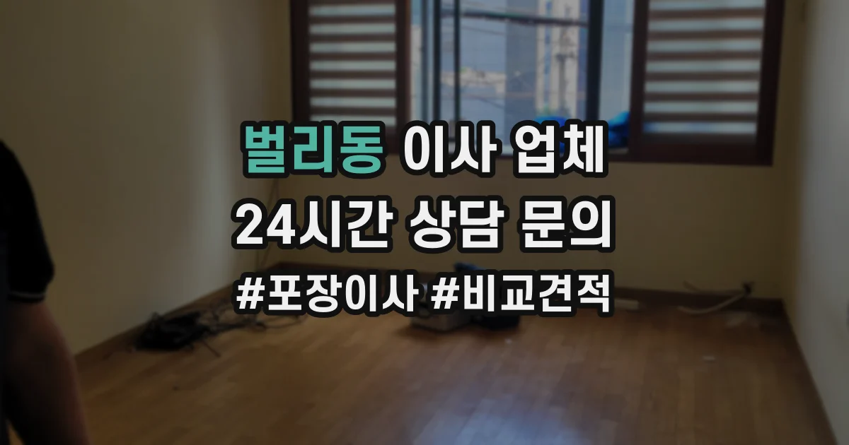 벌리동 이사 업체