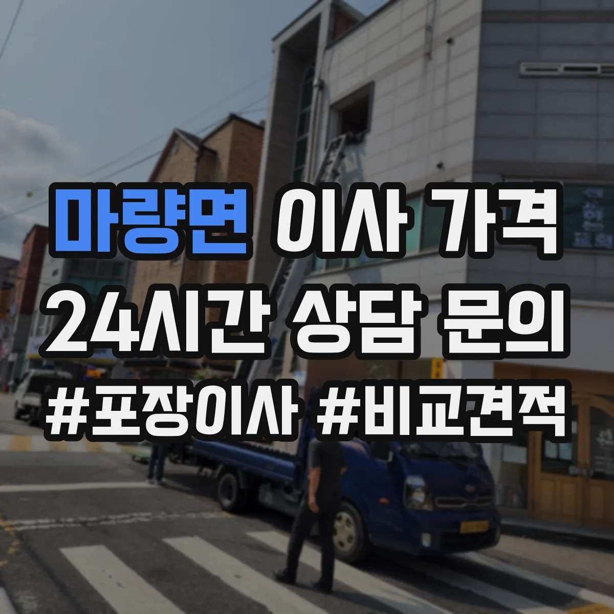 마량면 이사 가격