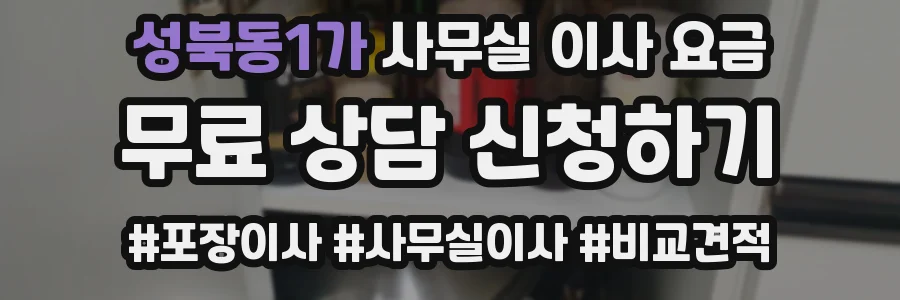 성북동1가 사무실 이사 요금