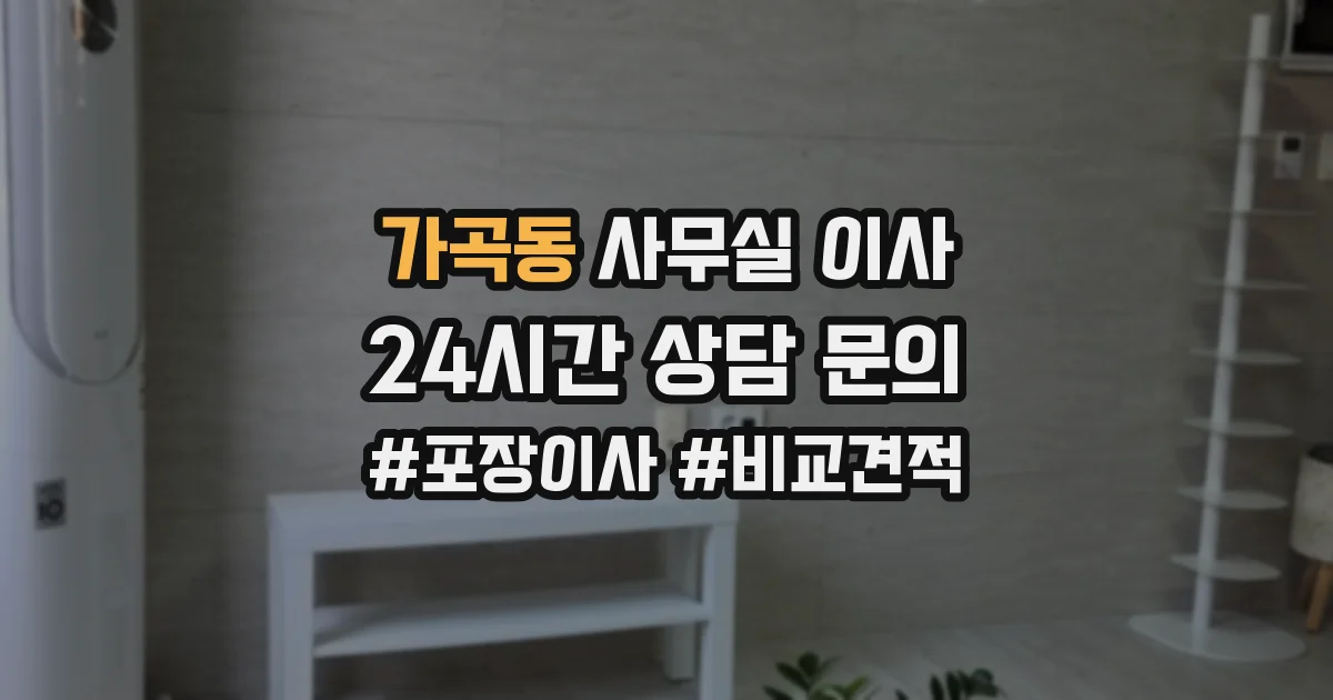 가곡동 사무실 이사