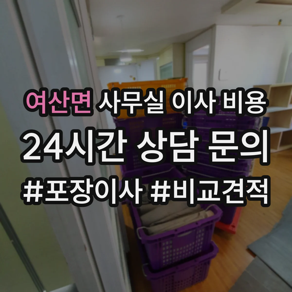 여산면 사무실 이사 비용