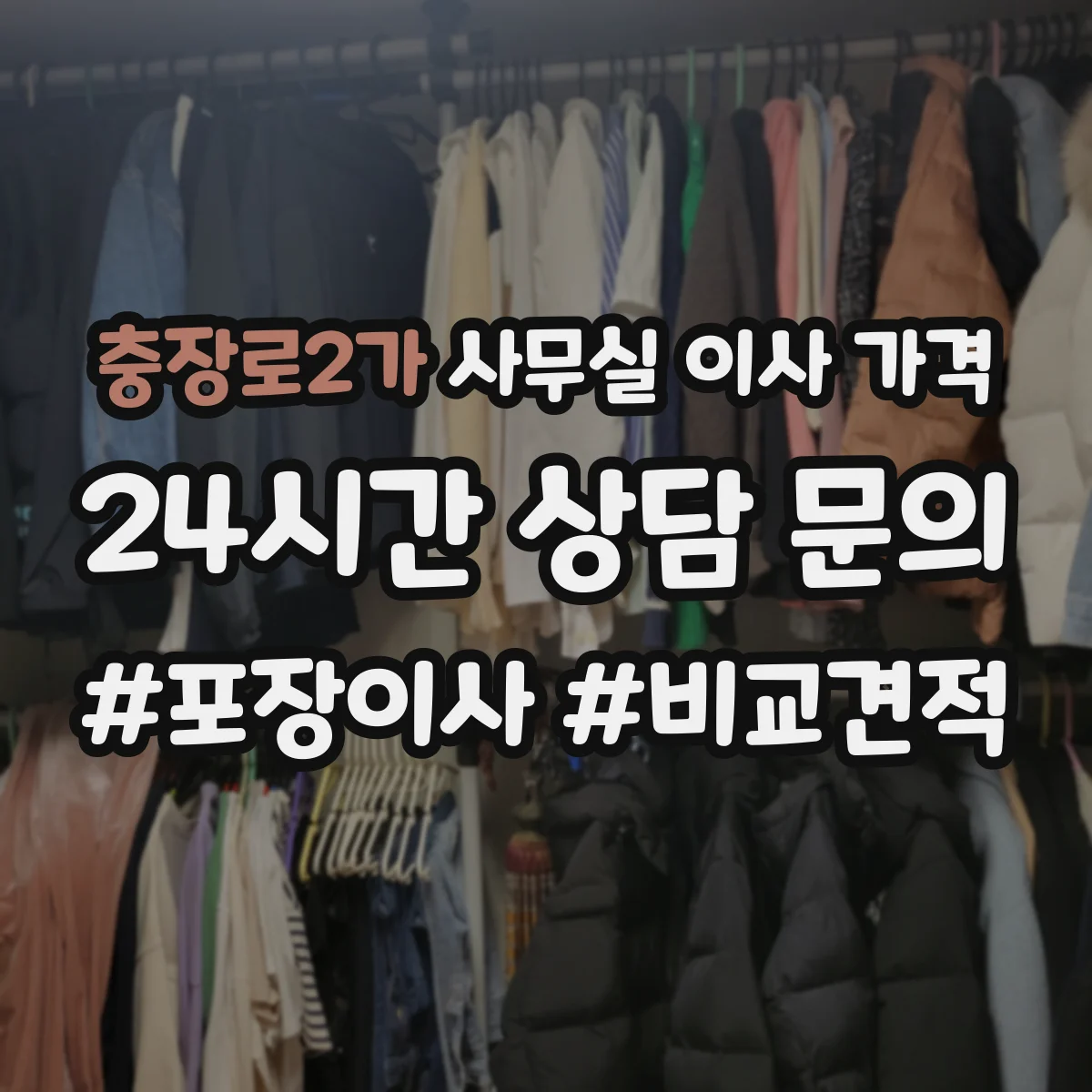 충장로2가 사무실 이사 가격