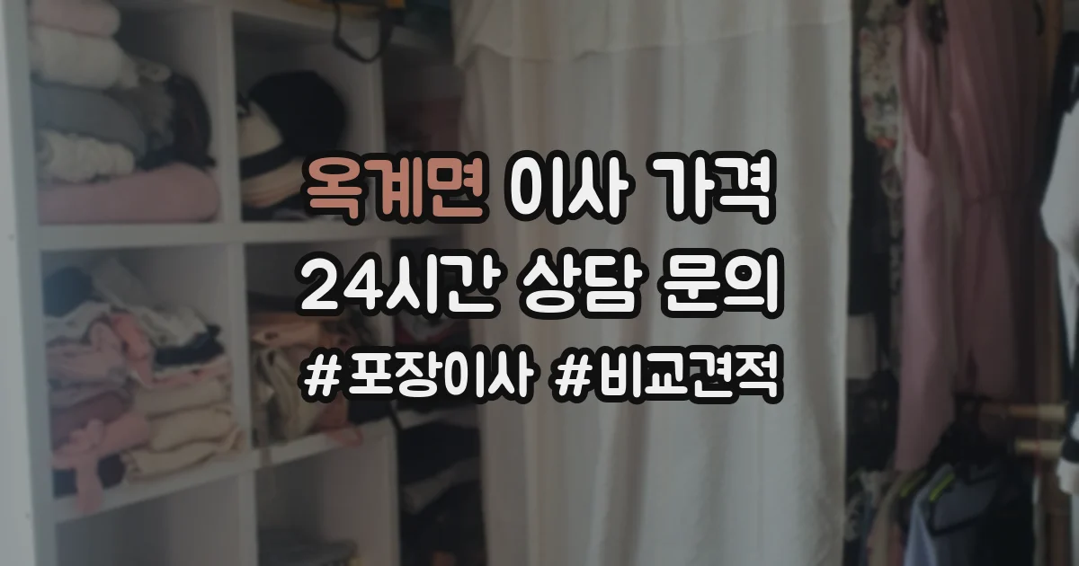 옥계면 이사 가격