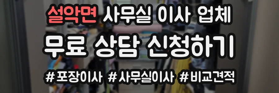 설악면 사무실 이사 업체