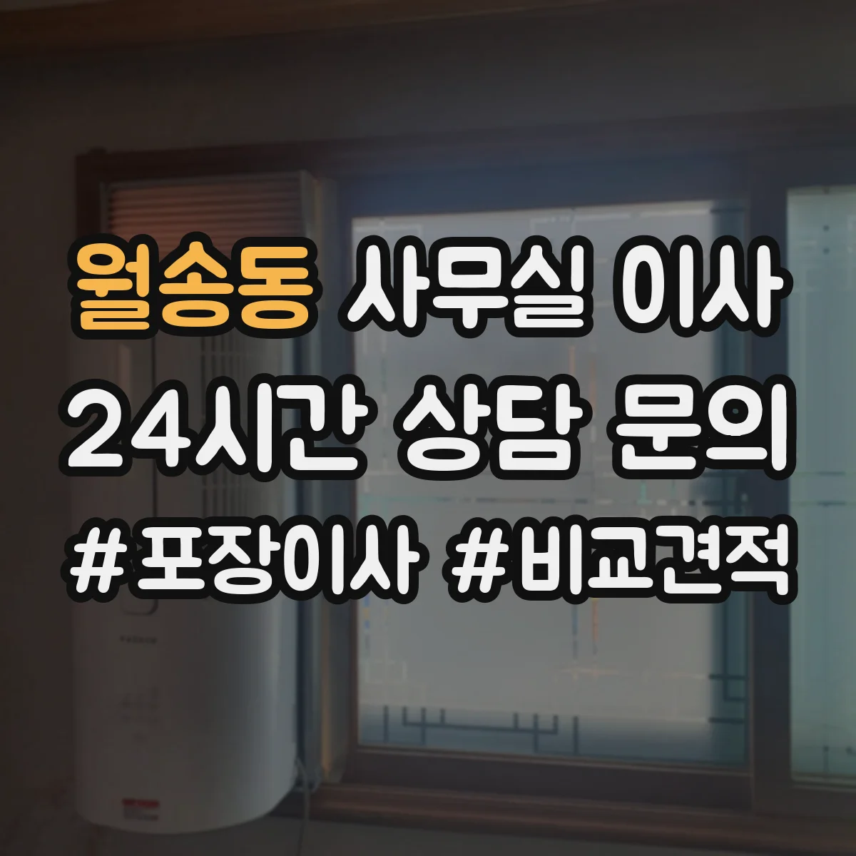 월송동 사무실 이사