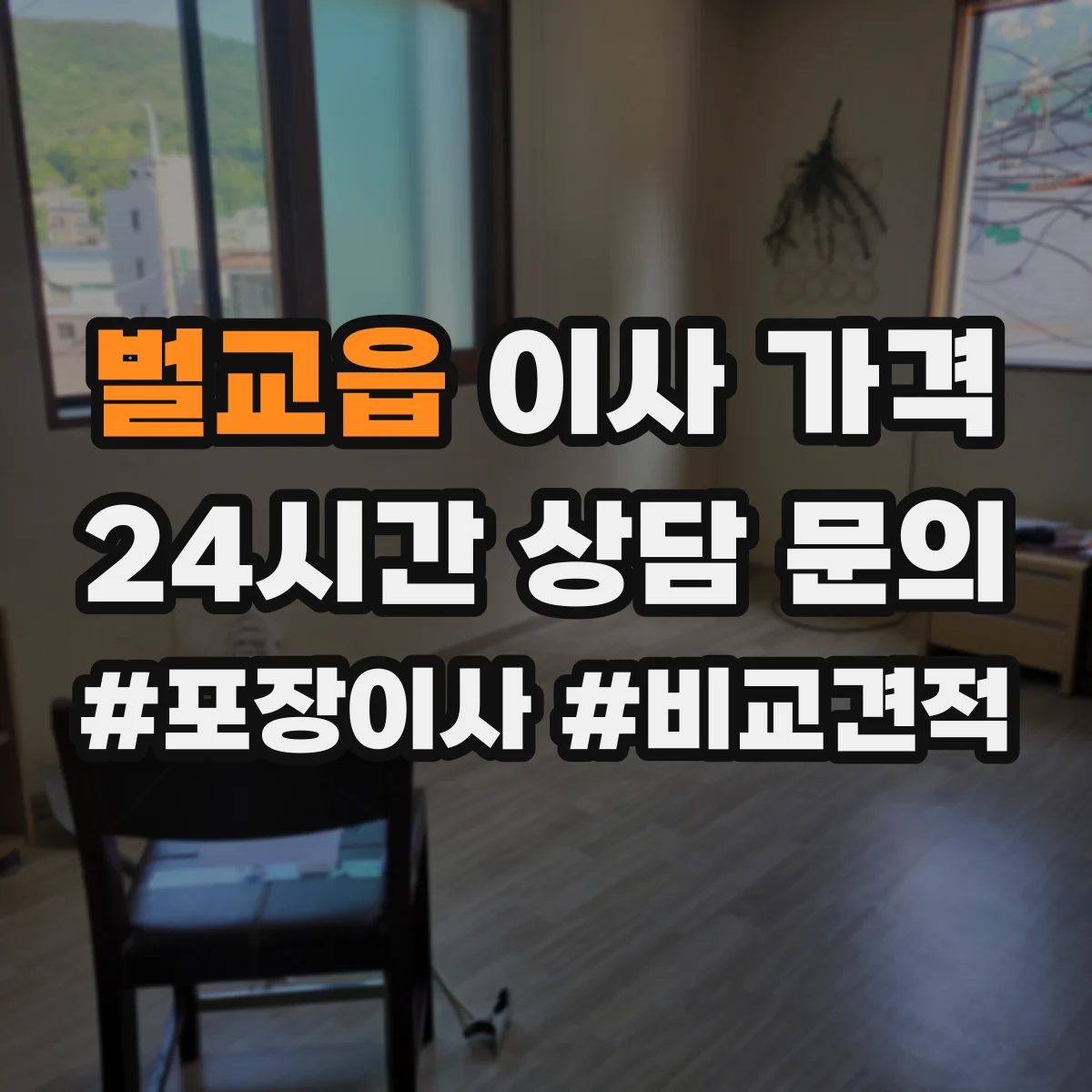 벌교읍 이사 가격