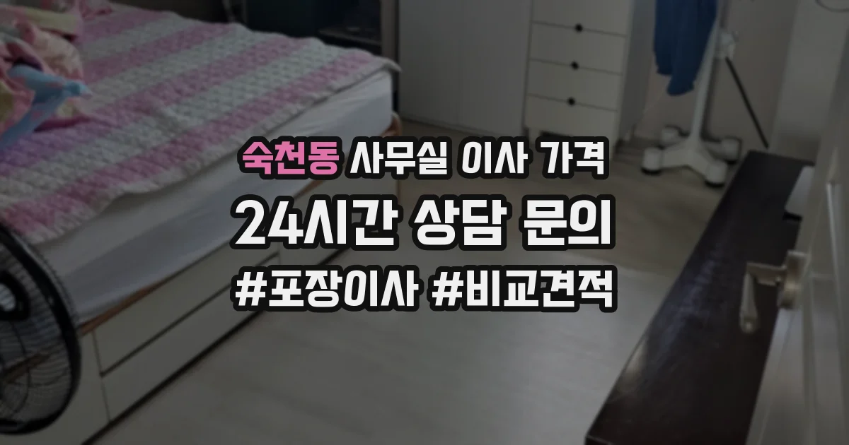 숙천동 사무실 이사 가격