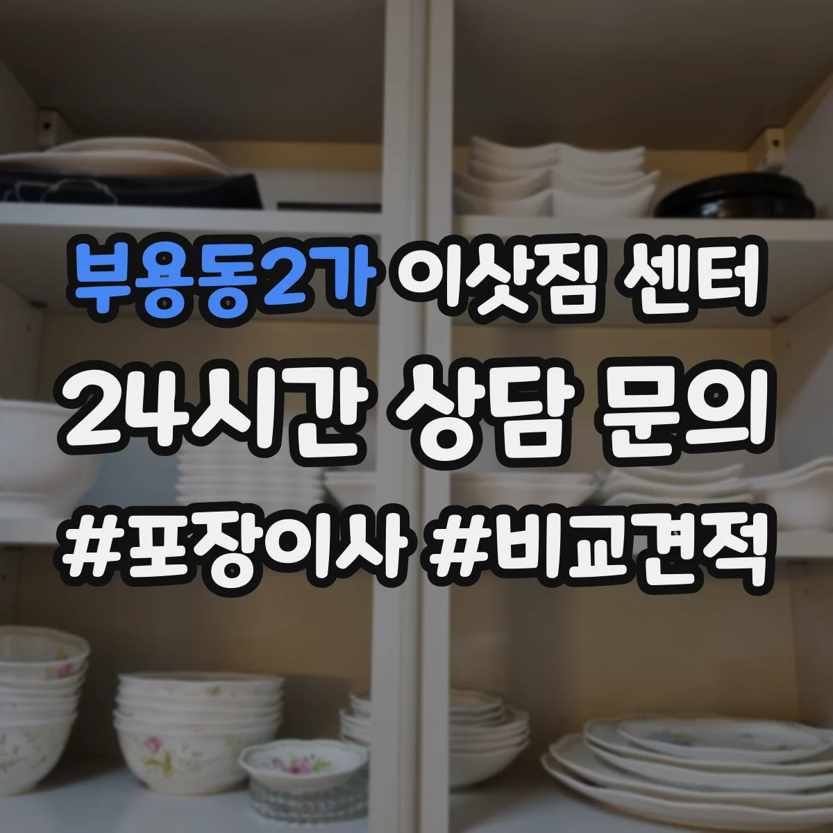 부용동2가 이삿짐 센터