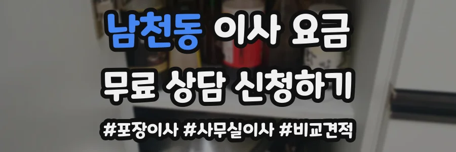 남천동 이사 요금