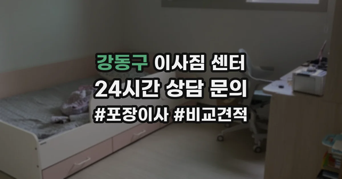강동구 이사짐 센터