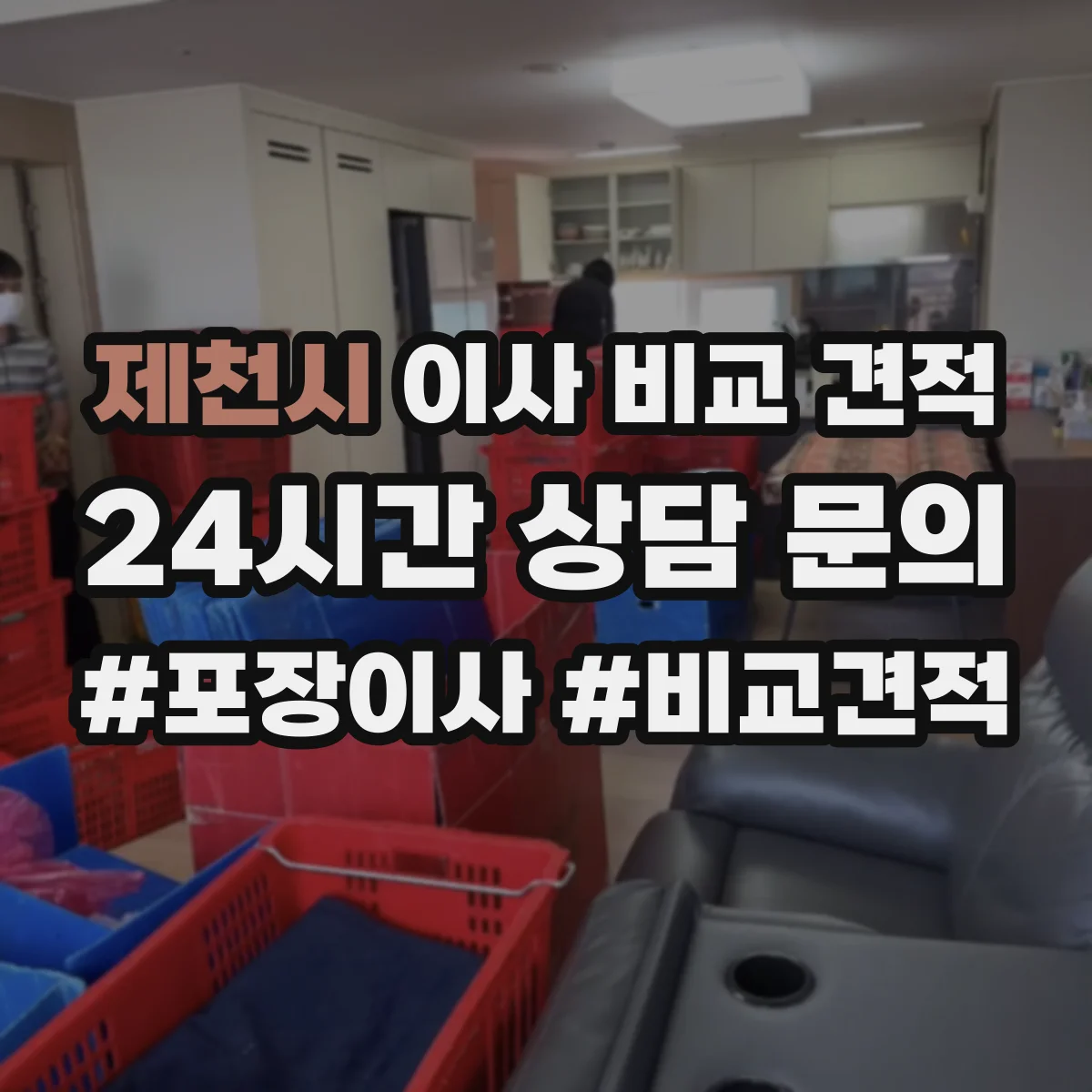 제천시 이사 비교 견적
