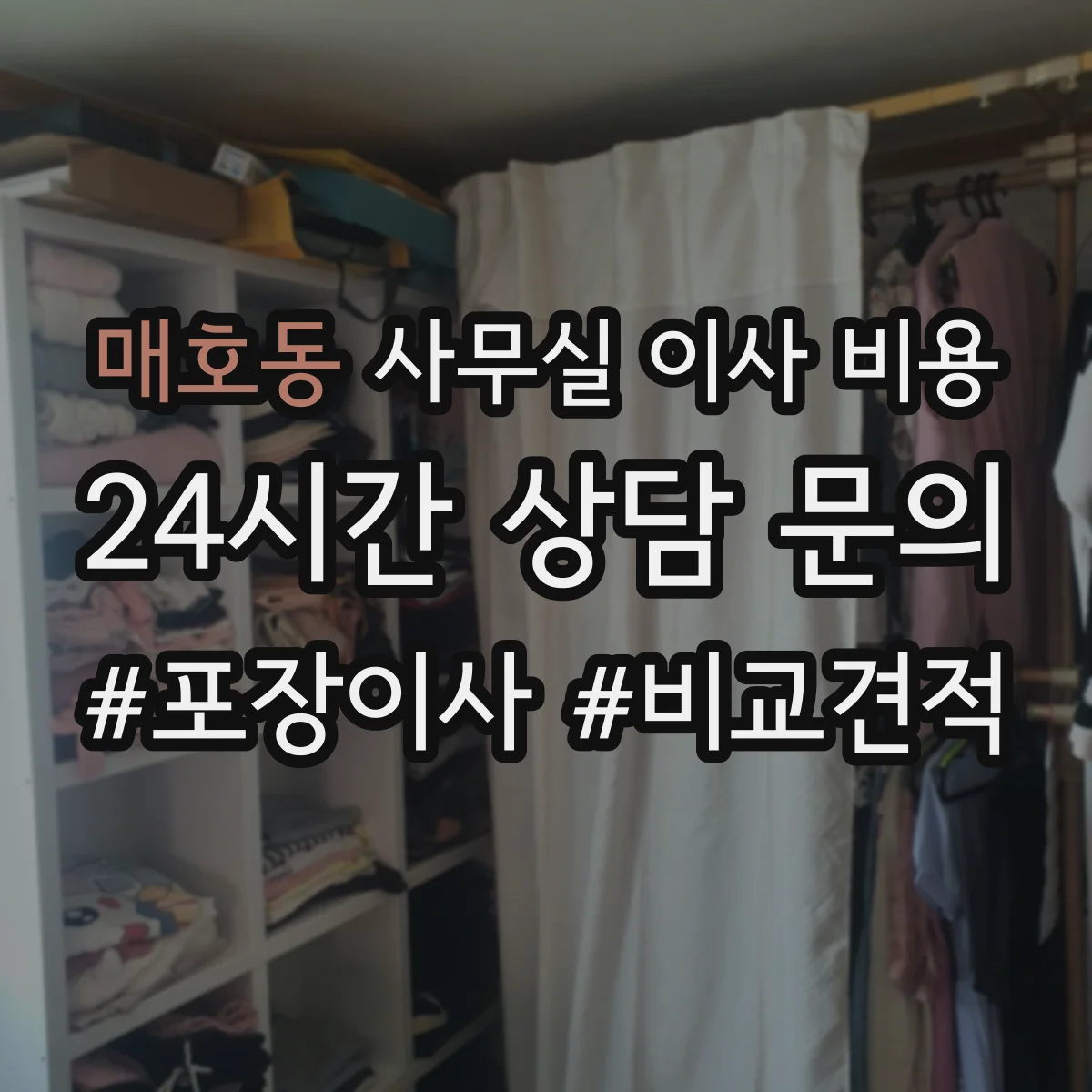 매호동 사무실 이사 비용