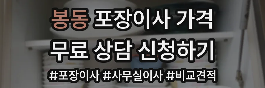 봉동 포장이사 가격