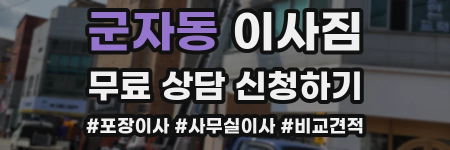 군자동 이사짐