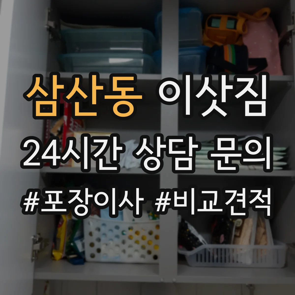 삼산동 이삿짐