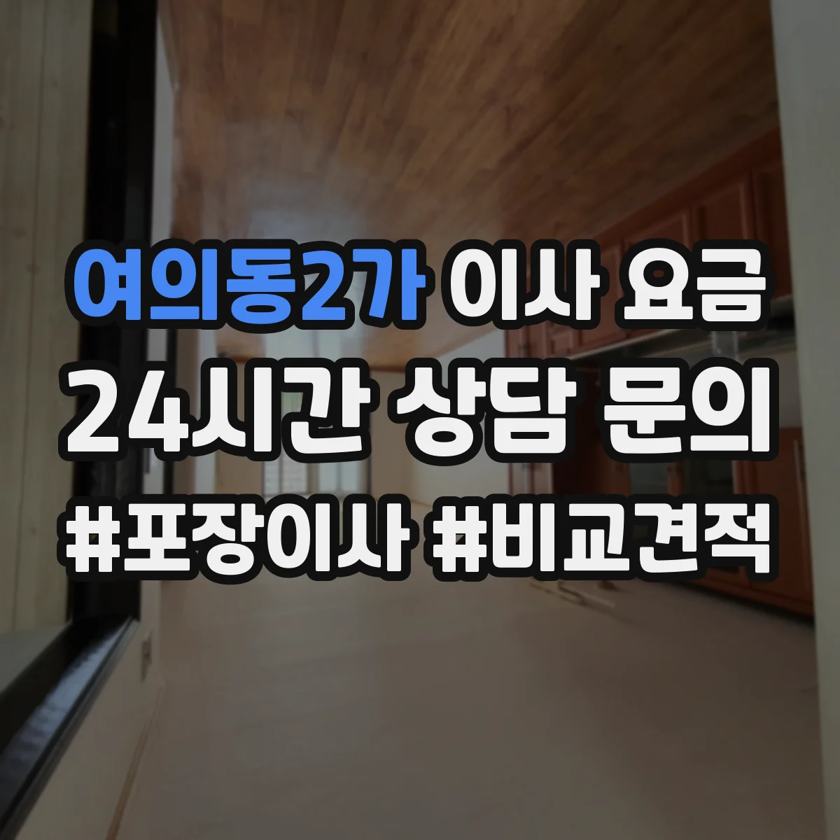 여의동2가 이사 요금
