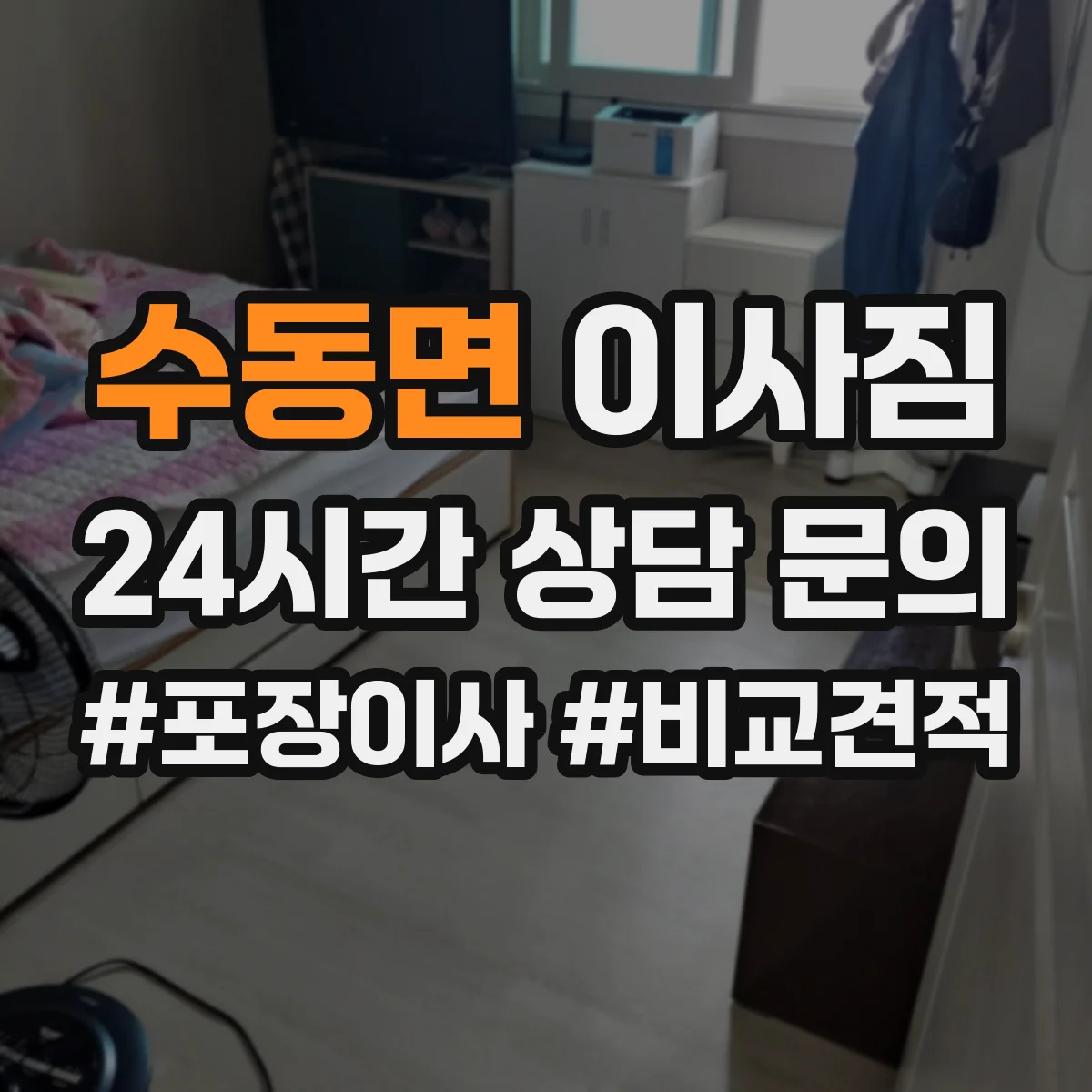 수동면 이사짐