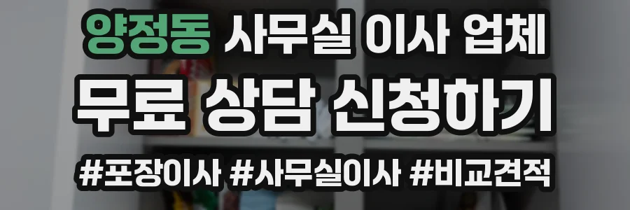 양정동 사무실 이사 업체