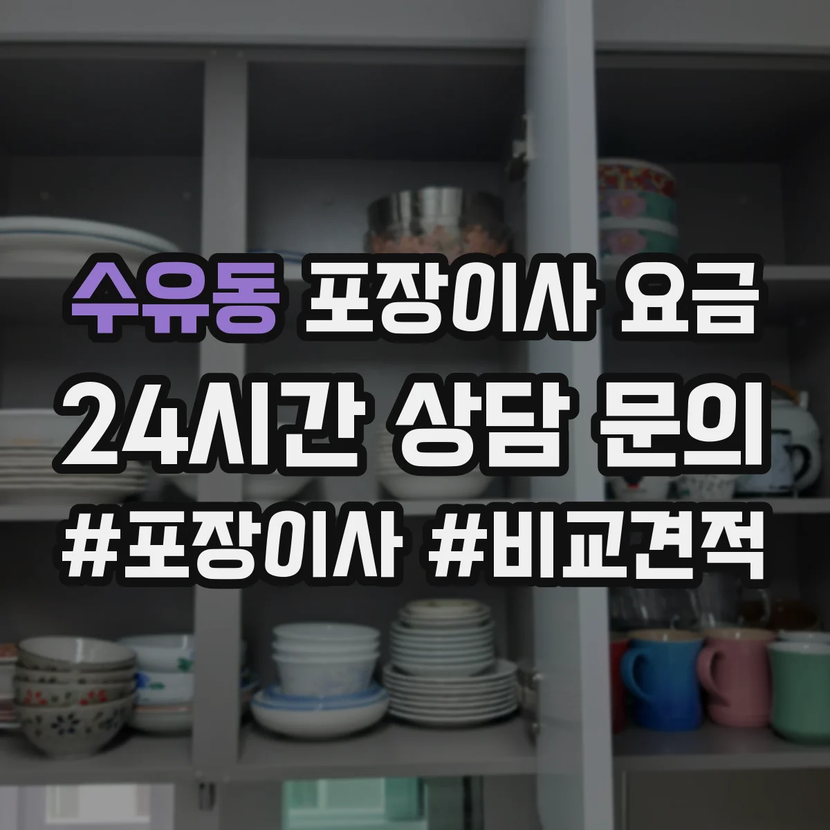 수유동 포장이사 요금